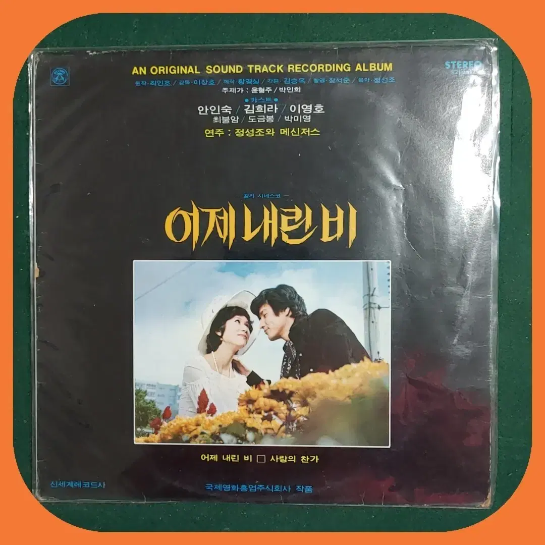 어제 내린 비 OST LP NM-/NM